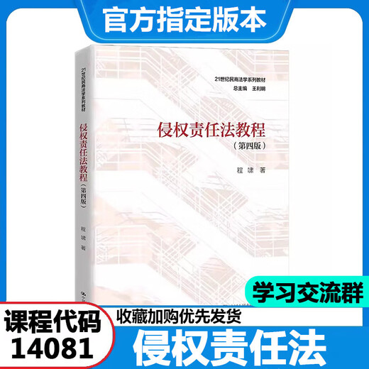 自考法学新改版教材专升本 030101K 法学本科 法学专升本自学考试 【海南】14081侵权责任法