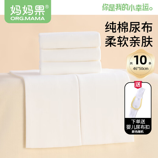 妈妈果（org.mama）婴儿尿布纯棉布可洗宝宝全棉尿布片大尺寸尿戒子新生儿介子布透气 （46*50cm）白色_ 10条装