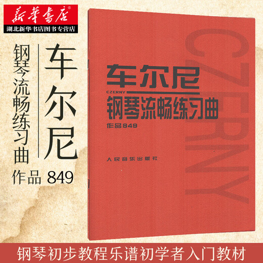 正版 车尔尼钢琴流畅练习曲作品849 599 299 740 人音红皮书哈农钢琴初学者入门指法练习教程书教材儿童琴谱 乐谱演奏弹奏 车尔尼钢琴练习曲50首 作品740（699）