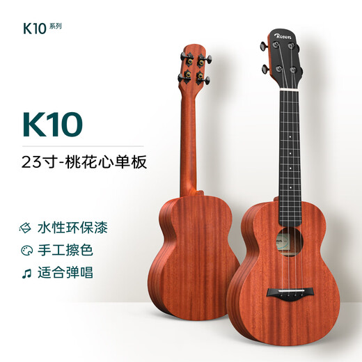 卢森（Rosen） K10单板尤克里里儿童小吉他初学者成人乌克丽丽原木尤里克克 【 K10 】23寸-桃花心面单