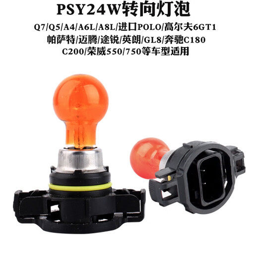 丽田适用 PSY24W 12188新帕萨特英朗GT XT高尔夫6GTI迈腾C5转向灯泡 PSY24W2只12V 雾灯