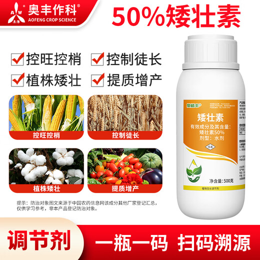 Aowei Aofeng 50% chlormequat to control growth and shoot growth, improve quality and increase production, genuine agricultural growth regulator pesticide 500g*20 bottles