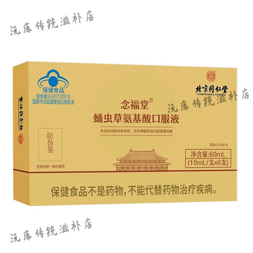 Beijing Tongrentang Nianfutang Cordyceps amino acid oral liquid to enhance immunity Health products for middle-aged and elderly people give gifts during holidays Gift boxes [72 pieces in total] Two large boxes [festive gifts] Official authentic pharmacy direct hair, suitable for those with low resistance and immunity