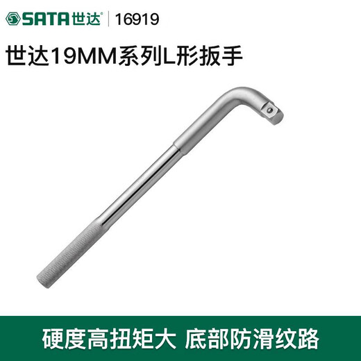 SATA 世达世达L形扳手12.519mm重型套筒扳杆大飞连接杆扳子弯把工具13919 13919/12.5MM系列L形扳手10