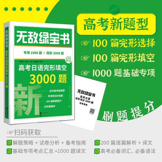 2024绿宝书高考日语完形填空3000题+高考日语作文范文150篇+高考日语语法+高考日语词汇 全3册 李晓东 日语高考新题型模拟试卷 词汇+语法+完形填空3000题+作文范文1502 日语