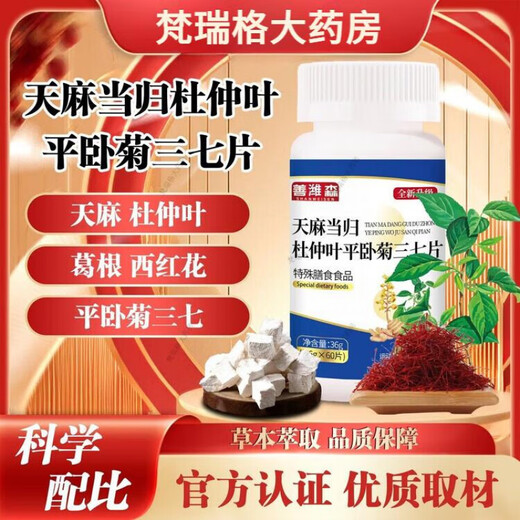 善潍森天麻当归杜仲叶平卧菊三七片维葛根西红花片中老年关节吸收 6瓶【360片】巩固装