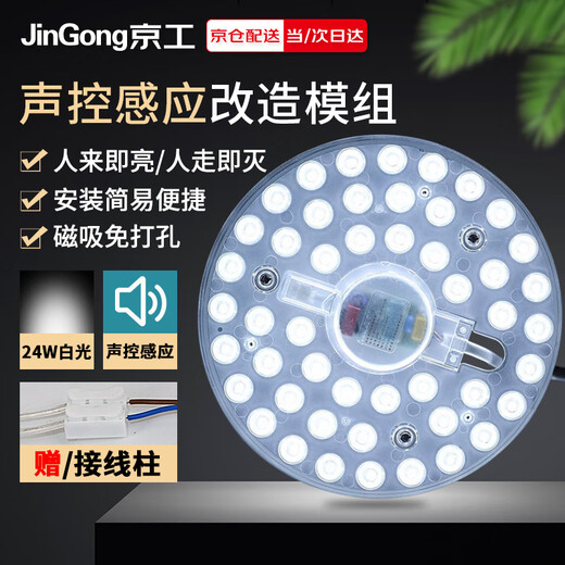 Jinggong LED voice-activated sensor wick ceiling lamp circular energy-saving retrofit lamp panel light source module without punching magnet adsorption 24W white light