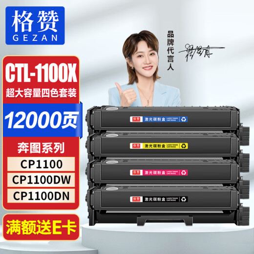 格赞CTL-1100粉盒适用奔图CP1100DN硒鼓CM1100DN/ADN/DW/ADW CP1100DW CP1100 CP1105DN打印机墨盒四色超大容量