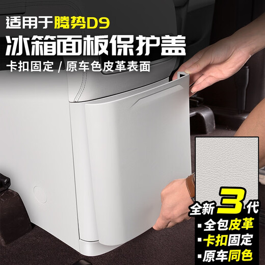 CLCEY is suitable for 2425 Denza D9 refrigerator panel protective cover rear anti-kick leather modified car interior pad 24-25 Denza D9 refrigerator panel protective cover