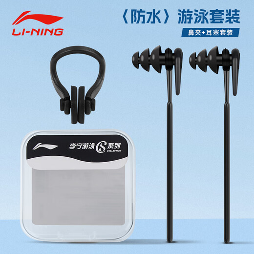 Li-NING (LI-NING) nose clip earplugs two-piece set for men and women, swimming training and diving special summer swimming nose clip, black nose clip earplug set