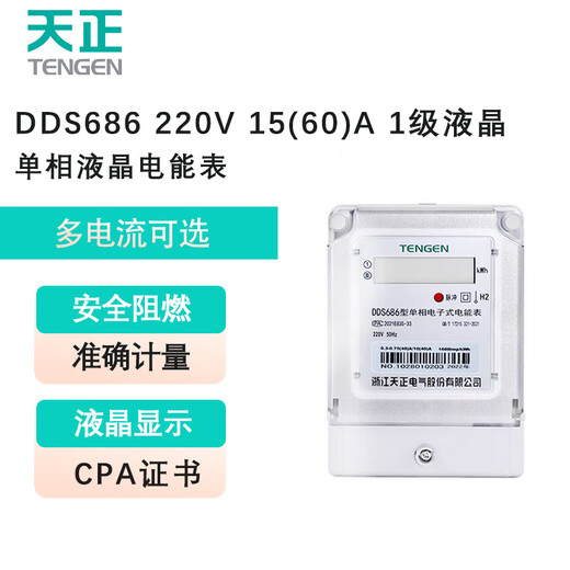 天正电气（TENGEN）DDS686系列家用电能表电度表电表家用单相电表火表DDS686 220V 15(60)A 1级液晶