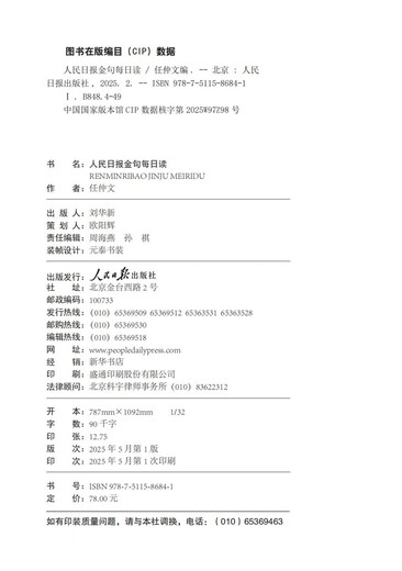 人民日报金句每日读  一本书掌握《人民日报》2024年精彩金句