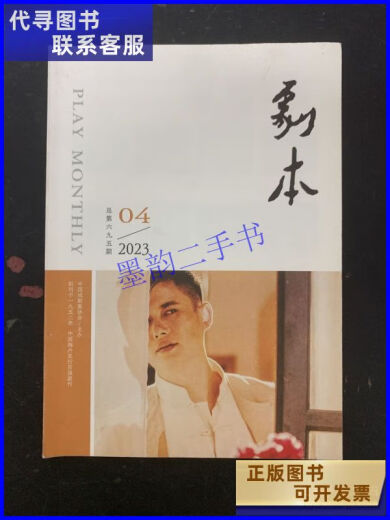 二手书剧本 2023年 月刊 第4期总第695期 杂志
