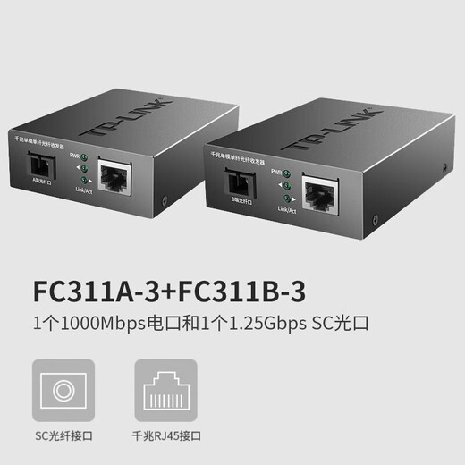 普联（TP-LINK） TL-FC311A/B-3套装 单模单纤千兆光纤收发器1000M光电转换器 FC311A-3 + FC311B-3 套装