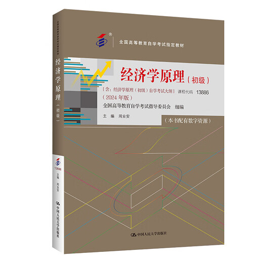 自学考试教材13886经济学原理（初级）周业安中国人民大学出版社2025年成人自考成考成教中专升专科大专高升专题库 【13886经济学原理(初级)】：教材