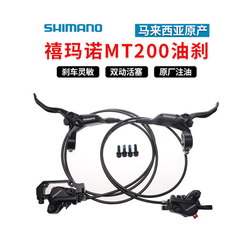 SHIMANOSHIMANO oil brake mountain bike hydraulic disc brake bicycle brake set handlebar kit MT200 oil disc separate caliper (boxed with code)