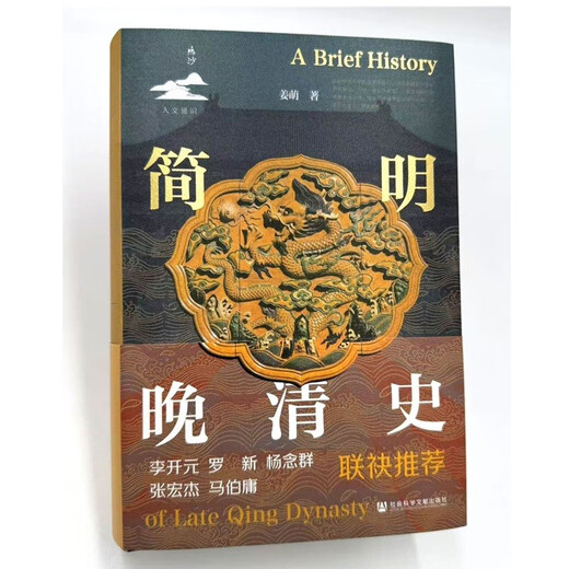 简明晚清史 1799-1912 京东专享 限量典藏版 附赠藏书票 32开 多图四色印刷 鸣沙丛书 姜萌作品 清中后期嘉庆至溥仪的历史脉络 全书728页  社会科学文献出版社出版