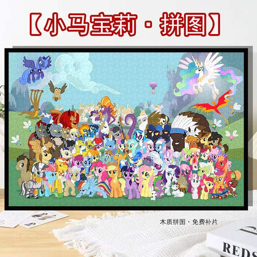 小马宝莉（MY LITTLE PONY）全家福卡通拼图1000片500片带框儿童玩具手工diy礼物 全家福(小马宝莉)H2694 1314片+原木色框(默认打散)