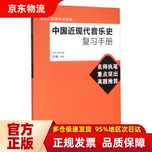 【全新正版现货】中国近现代音乐史复习手册 9787103049938 人民音乐出版社 彭丽 著