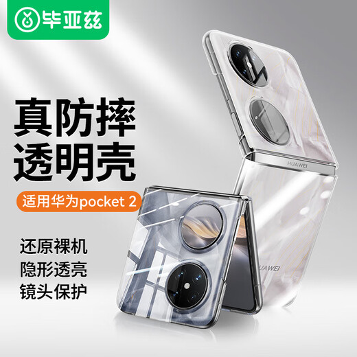 Biaz is suitable for Huawei pocket 2 mobile phone case, Pocket 2 protective cover, folding screen clamshell all-inclusive anti-fall, ultra-thin heat dissipation, refreshing transparent hard case JK647 transparent