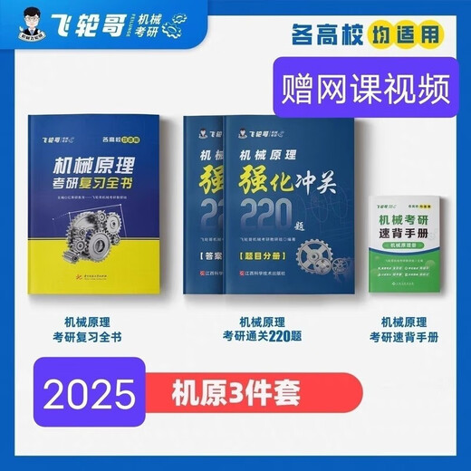 飞轮哥 2025机原机设考研复习全书220题强化680题速背手册赠网课 机原+机设(习题集)