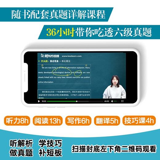 新东方 (备考25年12月)大学英语六级考试超详解真题+模拟 含6月真题六级刷题试卷CET6在线音频