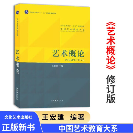 艺术概论王宏建修订版艺术学基础理论知识教材入门教程336考研硕士中戏611/北京电影学院701北电/中国传媒 艺术学基础知识2006