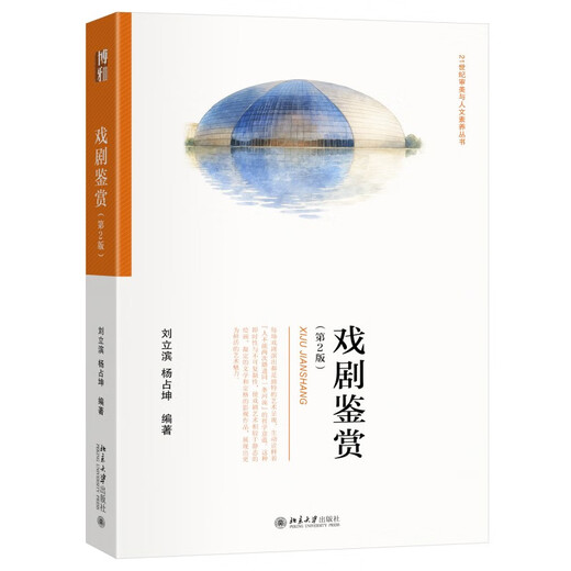 Drama Appreciation (2nd Edition) 21st Century Aesthetics and Humanistic Qualifications Series