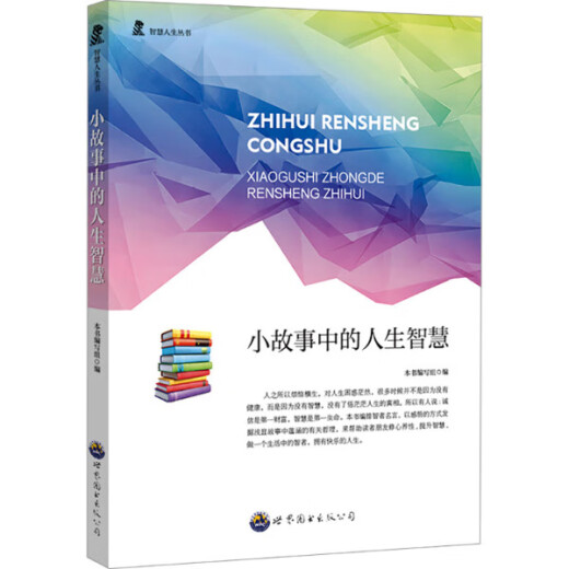 Life wisdom in a short story 9787510012136 <Life wisdom in a short story> Writing group Editor Guangdong World Book Publishing Company