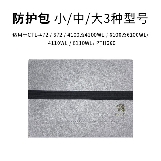 Wacom原装数位板保护套CTL672/472/671手绘板毛毡防护包6100影拓收纳 472/4100/4100WL防震包黑色