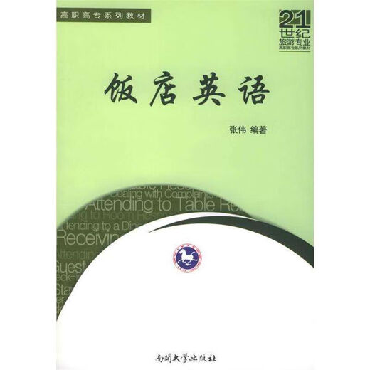现货】饭店英语 张伟著 南开大学出版社 9787310023677