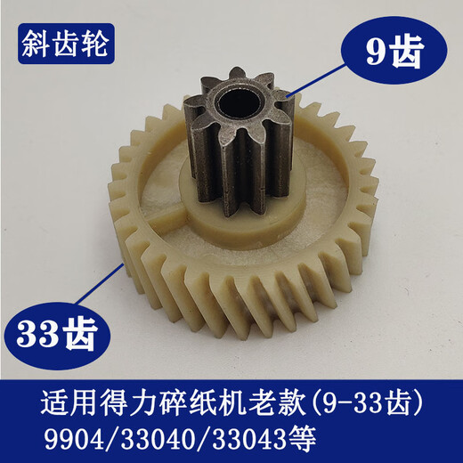 YWZR碎纸机9904 33040 33043 9907 9912 9920 9953 等碎纸机齿轮 1张 /33040/33043新c