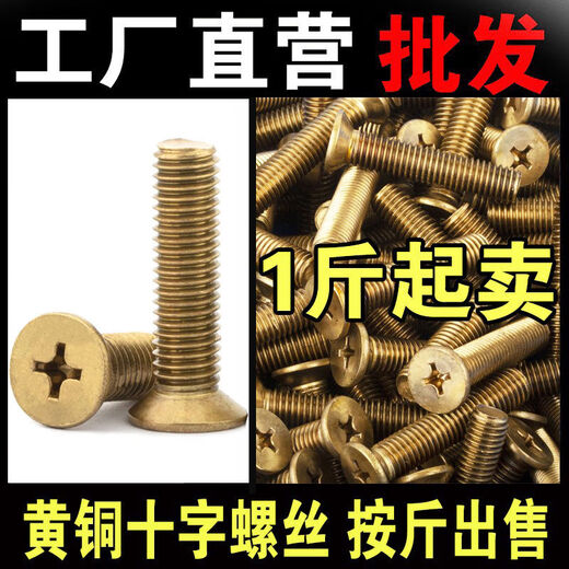 固动黄铜十字槽沉头机螺钉铜平头螺丝GB819螺栓2M2.5M3M4M5M6M8M10M12 M12801斤约8只