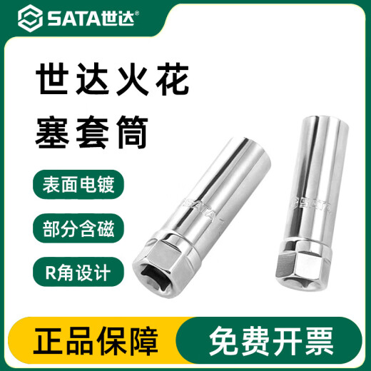 世达（SATA）汽车火花塞套筒扳手摩托车维修汽修汽保工具12915-16 13916（21mm）12.5mm系列火花