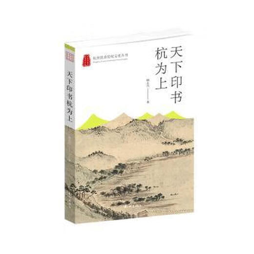 天下印书杭为上 9787556517060