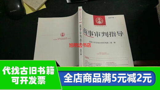 【绝版旧书】商事审判指导2020.1M693
