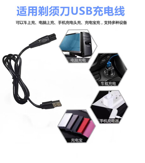 适用索爱S690剃须刀充电器线SA520 S820 S580 S660刮胡刀电源线 USB充电线+充电器头（充电电压：5V）