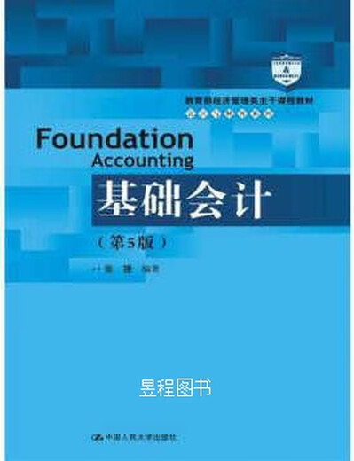 Basic Accounting, 5. Ausgabe, Renmin University of China Press, 9787300253893 Zhang Jie, Zhang Jie, Renmin University of China Press, Renmin University of China Press, 9787300253893