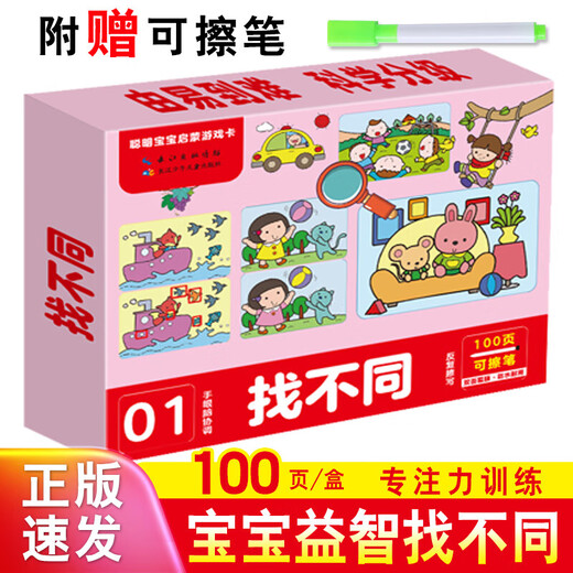 趣味迷宫【25年新版】奥数启蒙趣味魔线找不同早教启蒙游戏卡1-8岁儿童专注力训练智力开发益智玩具卡 【找不同03】百页早教卡