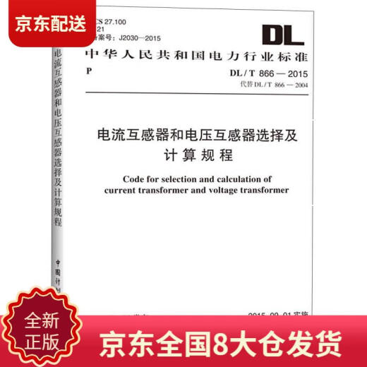 [Nuevo libro original Jingcang Sufa] Estándares de la industria eléctrica de la República Popular de China: procedimientos de selección y cálculo para transformadores de corriente y transformadores de voltaje (DL/T 866-2015)