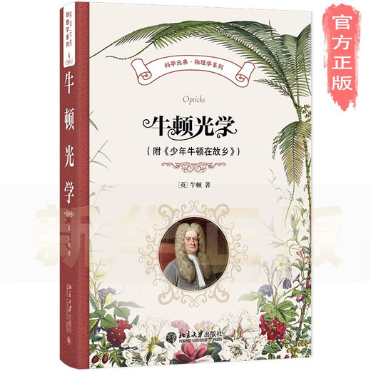 [Xinhua Genuine Edition] Newton Optics (mit einem jungen Mann Newton in seiner Heimatstadt) Science Metacklassical Physics Series SN6231