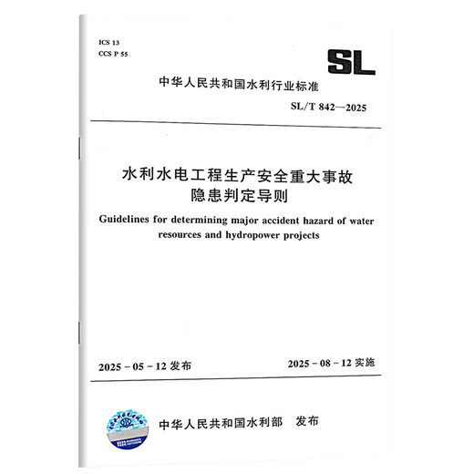 
2025 New Standard SL/T 842-2025 Guidelines for Determination of Major Accidents and Hidden Accidents and Hidden Power Engineering Production Safety Implemented on August 12, 2025 -