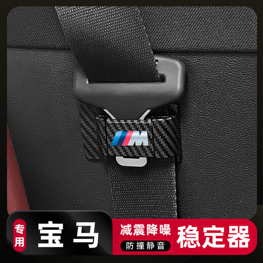 语森忆适用于宝马X5L35系12346汽车安全带固定器晃动防撞稳定器内饰用品 宝马安全带调节器碳纤纹M标1个