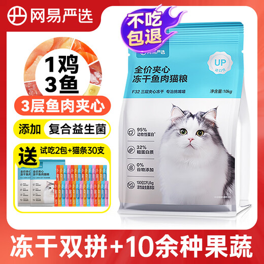NetEase's carefully selected full-price grain-free sandwich fish cat food three-layer sandwich freeze-dried double cat staple food full stage whole cat food NetEase's carefully selected fish sandwich cat food 10kg