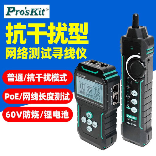 宝工MT-7029N网络测线仪高精度寻线仪多功能POE网线查线器抗干扰 MT-7076标配 开票