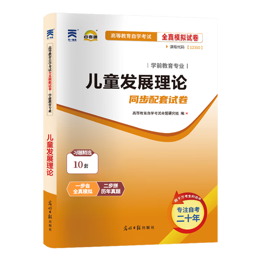 自考通试卷12350儿童发展理论学前教育真题2025年自学考试中专升大专高升专高起专教育教材的复习资料自考成考书籍 零基础精进书课包【12350儿童发展理论精讲班3