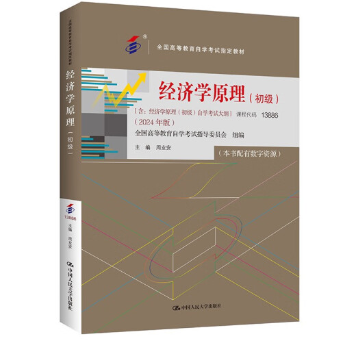 Preparación para el examen para el libro de texto de autoestudio de 2025 13886 Principios de la economía primaria Zhou Ye'an 2024 Edición con exámenes Renmin University Press para la educación superior Examen de autoestudio Autoestudio 13886 Principios de Economics Primary 24 Edition