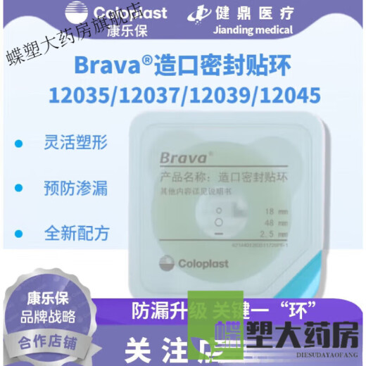 康乐保（Coloplast）Brava12035可塑防漏贴环12045造口密封贴环防漏圈升级款 12030(5个)厚度2.0mm可塑贴环