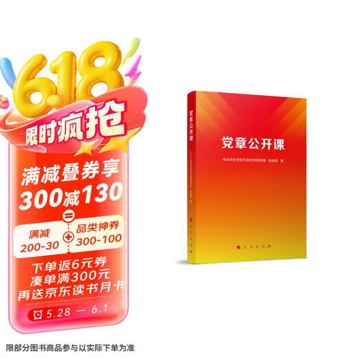 [京仓直发]党章公开课9787010253893