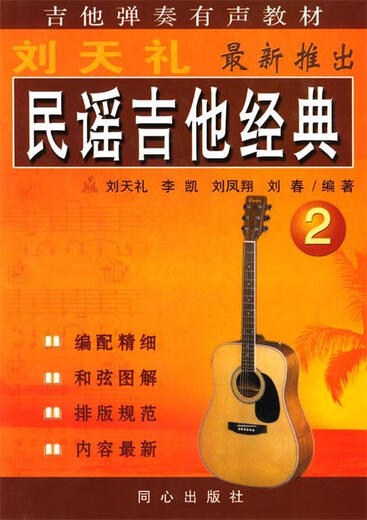 正版旧书 民谣吉他经典2